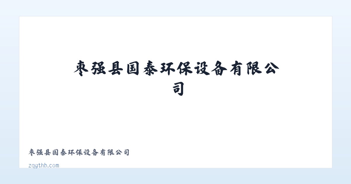 枣强县国泰环保设备有限公司 主图