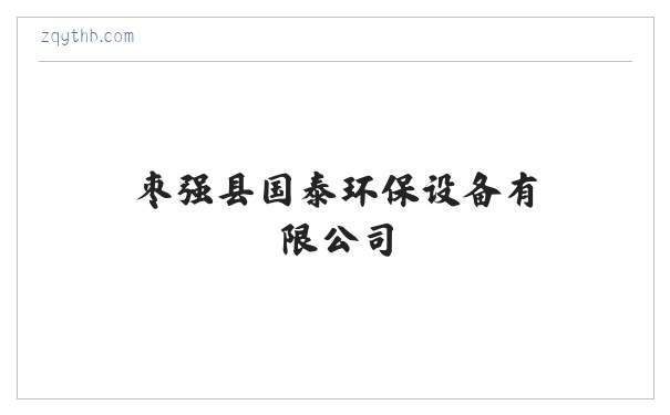 枣强县国泰环保设备有限公司 缩略图