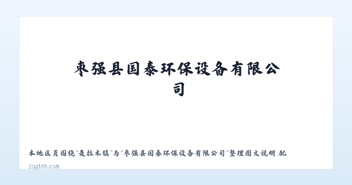江油关镇 - 枣强县国泰环保设备有限公司 主图