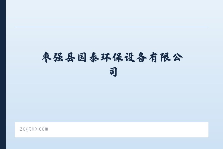 枣强县国泰环保设备有限公司 - 相关阅读 列表图