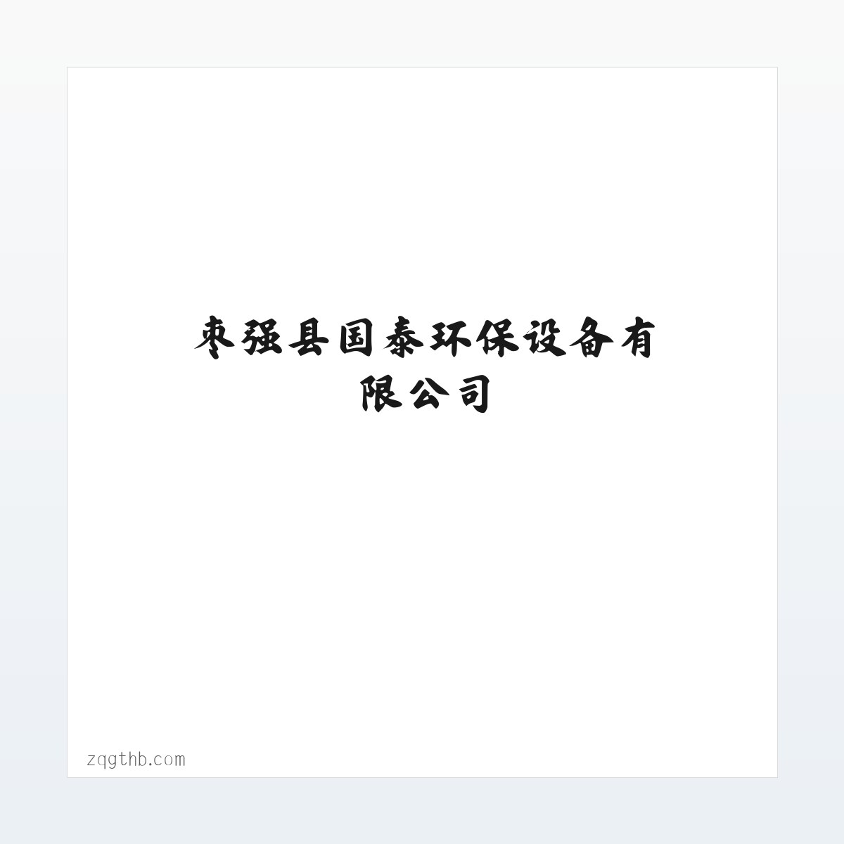 Products - 枣强县国泰环保设备有限公司 方图