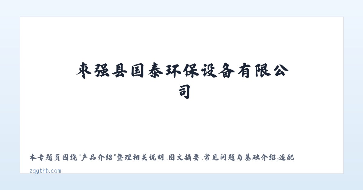 材料说明 - 枣强县国泰环保设备有限公司 主图